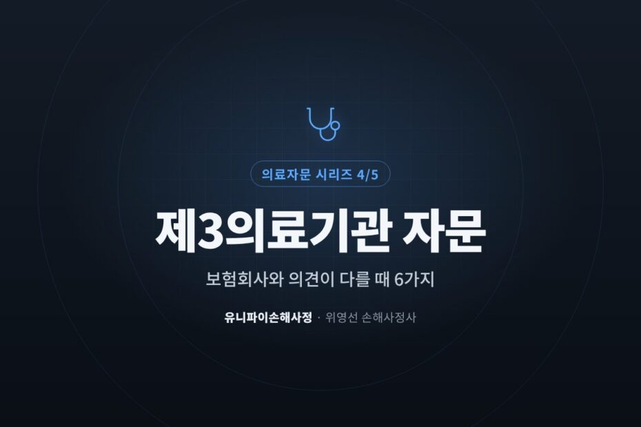 제3의료기관 자문