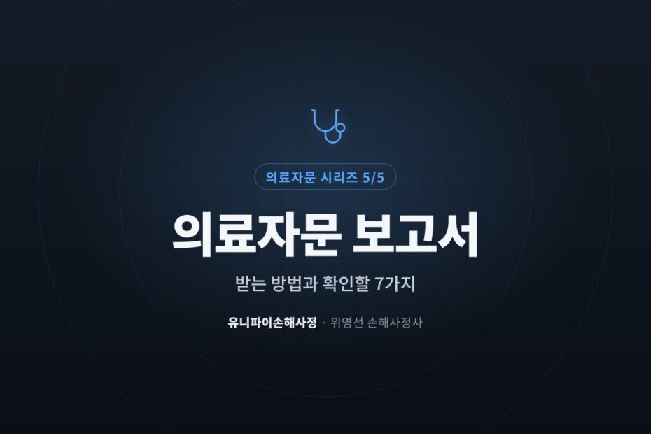 의료자문 보고서