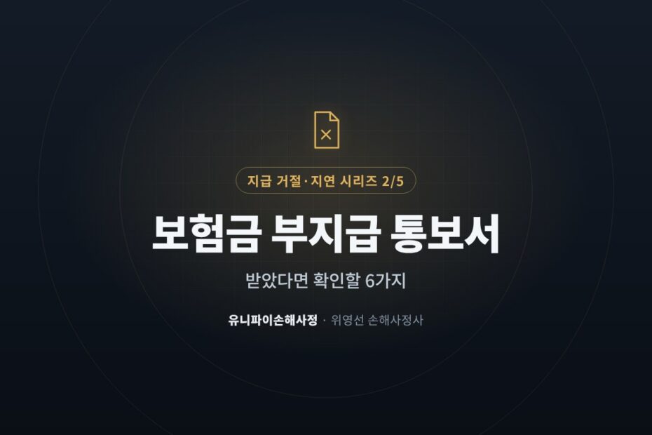 보험금 부지급 통보서