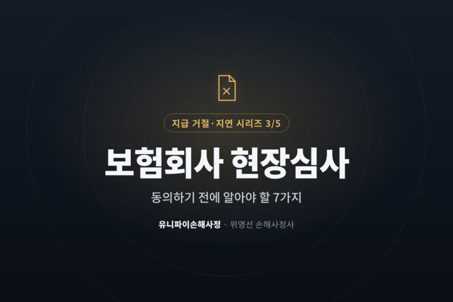 보험회사 현장심사