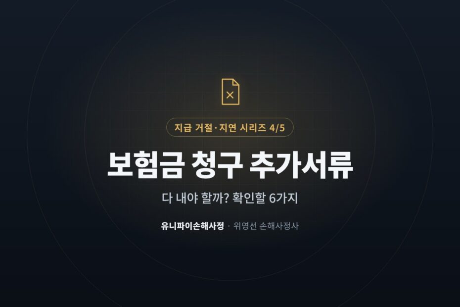 보험금 청구 추가서류