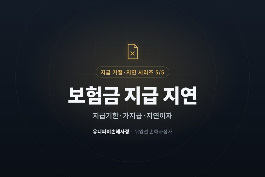 보험금 지급 지연