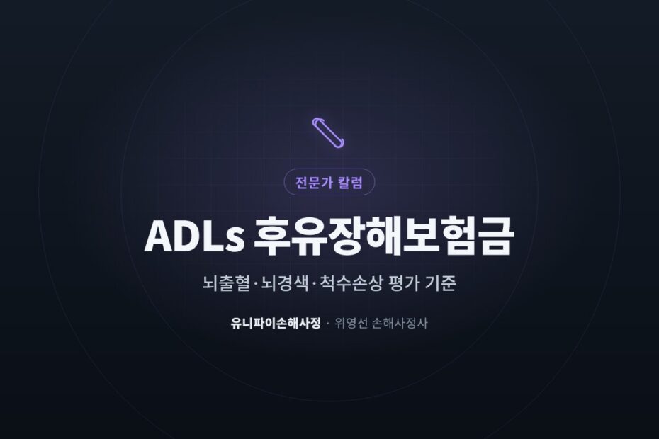 ADLs 후유장해보험금