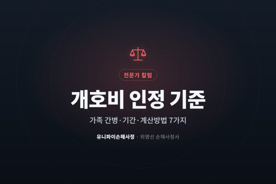 개호비 인정 기준