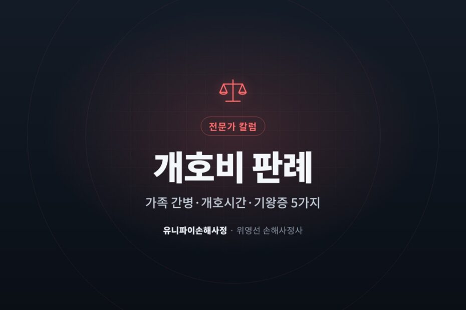 개호비 판례