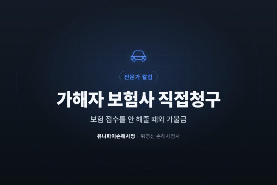 가해자 보험사 직접청구