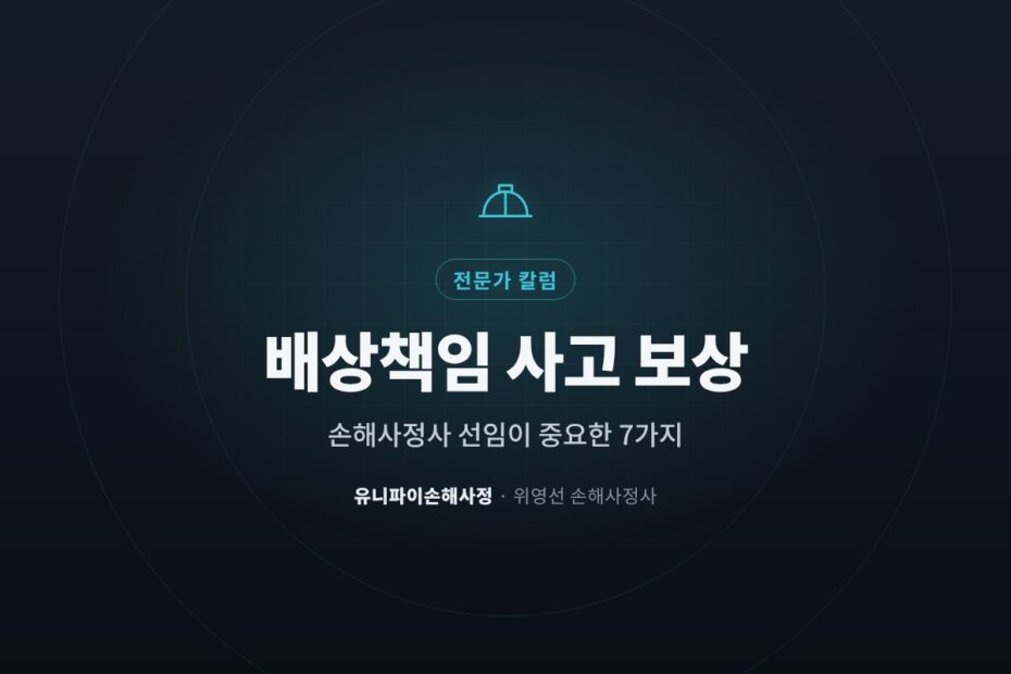 배상책임 사고