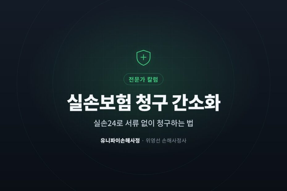 실손보험 청구 간소화